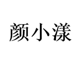 颜小漾商标原图 第25类服装鞋帽