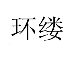 环缕商标原图 第25类服装鞋帽