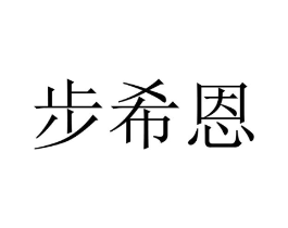 步希恩商标原图 第25类服装鞋帽