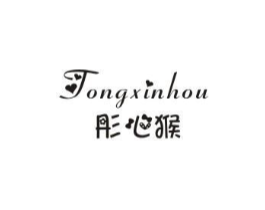 彤心猴商标原图 第25类服装鞋帽