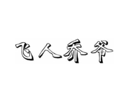 飞人乔爷商标原图 第25类服装鞋帽