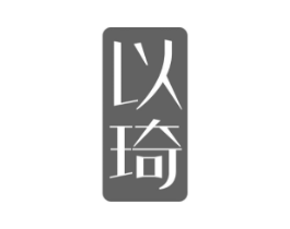 以琦商标原图 第25类服装鞋帽