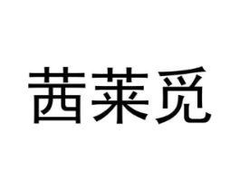茜莱觅商标原图 第25类服装鞋帽