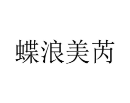 蝶浪美芮商标原图 第25类服装鞋帽