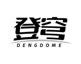 登穹 DENGDOME商标原图 第25类服装鞋帽