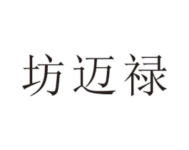 坊迈禄商标原图 第25类服装鞋帽