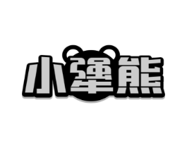 小犟熊商标原图 第25类服装鞋帽