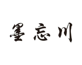 墨忘川商标原图 第25类服装鞋帽