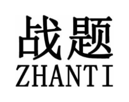 战题商标原图 第25类服装鞋帽