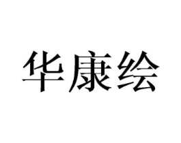 华康绘商标原图 第25类服装鞋帽