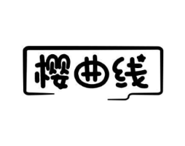 樱曲线商标原图 第25类服装鞋帽