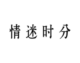 情迷时分商标原图 第25类服装鞋帽