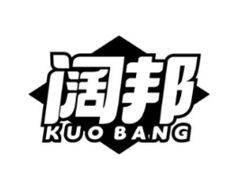 阔邦商标原图 第25类服装鞋帽
