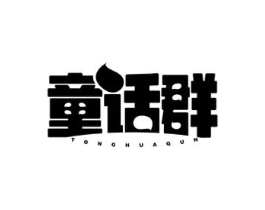 童话群商标原图 第25类服装鞋帽