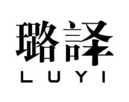 璐译商标原图 第25类服装鞋帽