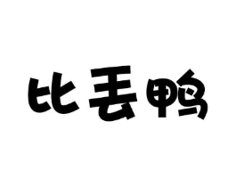 比丢鸭商标原图 第25类服装鞋帽
