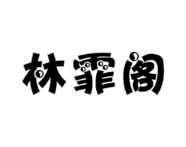 林霏阁商标原图 第25类服装鞋帽