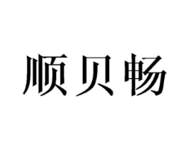 顺贝畅商标原图 第25类服装鞋帽