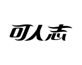 可人志商标原图 第25类服装鞋帽