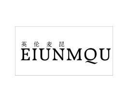 英伦麦昆 EIUNMQU商标原图 第25类服装鞋帽