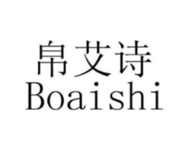 帛艾诗商标原图 第25类服装鞋帽