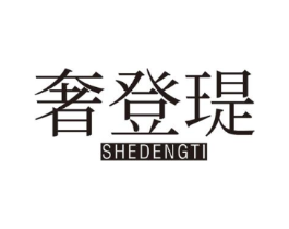 奢登瑅商标原图 第25类服装鞋帽