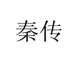 秦传商标原图 第25类服装鞋帽
