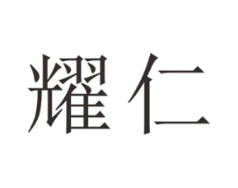 耀仁商标原图 第25类服装鞋帽