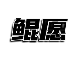 商标原图