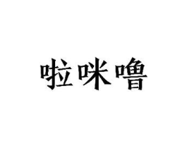 啦咪噜商标原图 第25类服装鞋帽