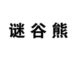 谜谷熊商标原图 第25类服装鞋帽