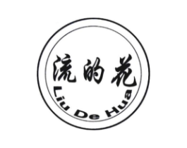 流的花商标原图 第25类服装鞋帽