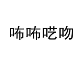 咘咘呓吻商标原图 第25类服装鞋帽