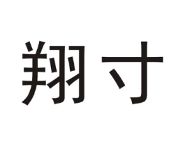 翔寸商标原图 第25类服装鞋帽