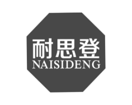 耐思登商标原图 第25类服装鞋帽