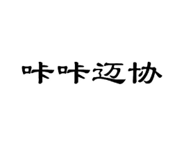 咔咔迈协商标原图 第25类服装鞋帽