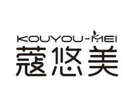 蔻悠美商标原图 第25类服装鞋帽