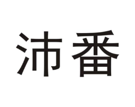 沛番商标原图 第25类服装鞋帽