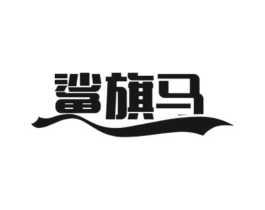 鲨旗马商标原图 第25类服装鞋帽