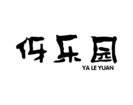 伢乐园商标原图 第25类服装鞋帽