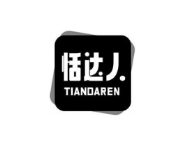 恬达人商标原图 第25类服装鞋帽