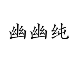 幽幽纯商标原图 第25类服装鞋帽