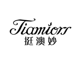 TIAMIORS 挺澳妙商标原图 第25类服装鞋帽