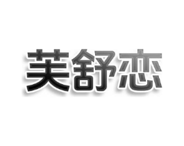 芙舒恋商标原图 第25类服装鞋帽