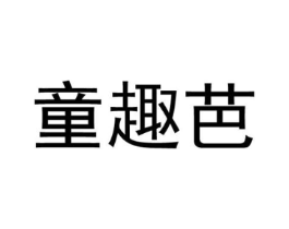 童趣芭商标原图 第25类服装鞋帽