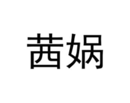 茜娲商标原图 第25类服装鞋帽