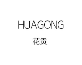花贡商标原图 第25类服装鞋帽