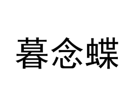 商标原图