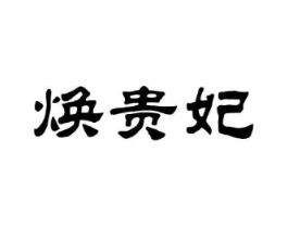 焕贵妃商标原图 第25类服装鞋帽