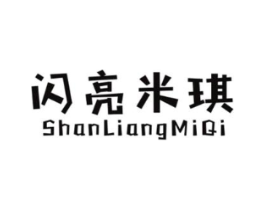 闪亮米琪商标原图 第25类服装鞋帽